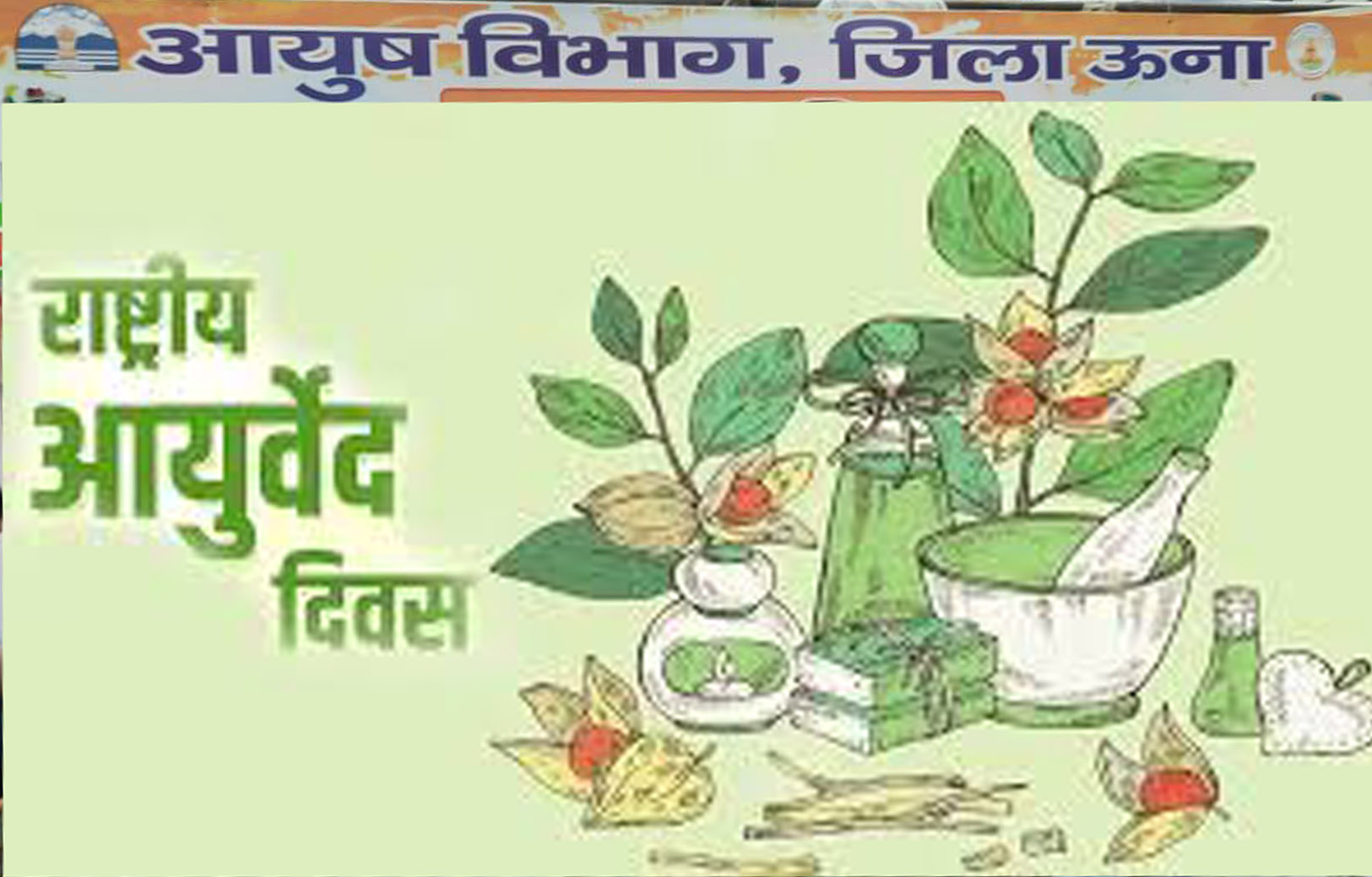 National Ayurveda Day on September 23rd, AYUSH Department to hold special event in Una.